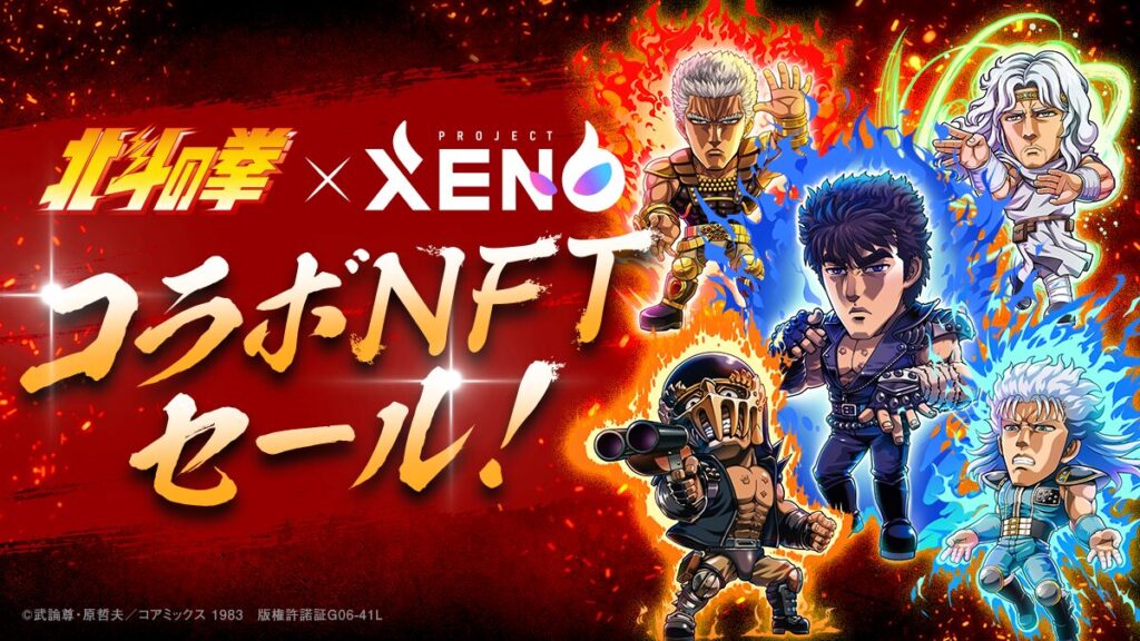 xeno北斗の拳コラボ